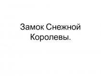 Презентация к внеурочному занятию по изо Замок Снежной Королевы