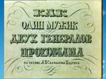 Презентация Салтыков-Щедрин. Как один мужик... в 7 классе