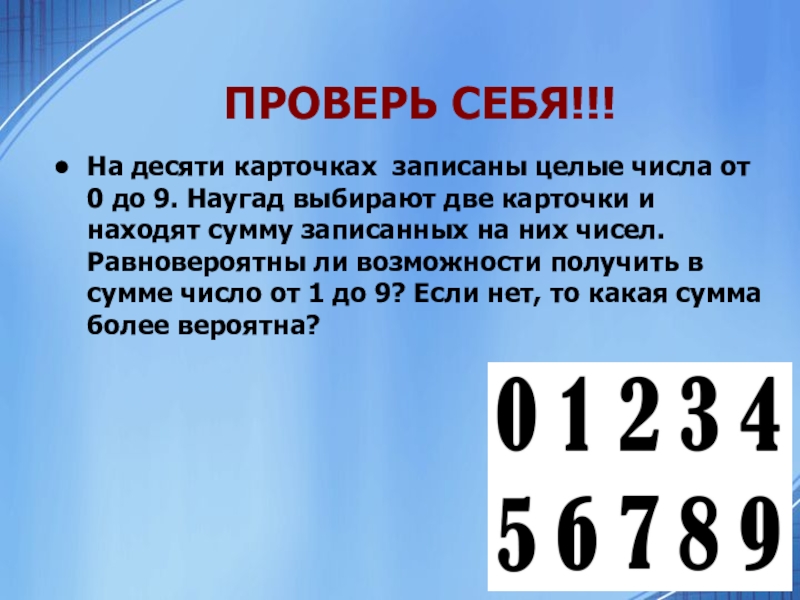 Запишите целое. На карточках записаны числа. Карточка с записью числа 0. На десяти карточках записаны числа от 0 до 9. Цифры наугад 10 карточках.