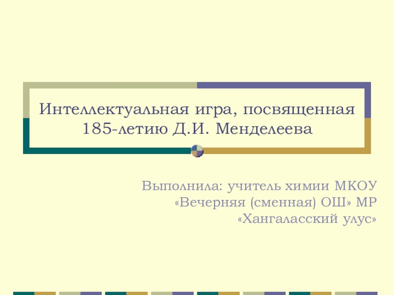 Презентация Интеллектуальная игра по химии на тему Игра, посвященная 185-летию Д.И. Менделеева