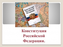 Презентация по обществознанию конституция РФ (9 класс)