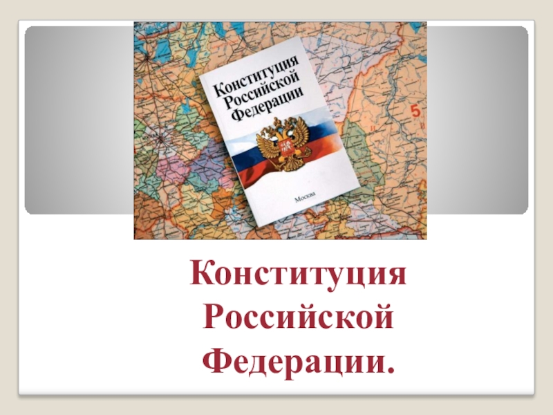 Презентация Презентация по обществознанию конституция РФ (9 класс)