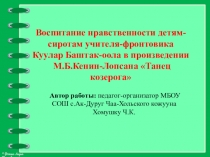 ПРЕЗЕНТАЦИЯ о воспитании детей-сирот учителя-фронтовика Куулар Баштак-оола в произведении писателя М.Кенин-Лопсана Танец козерога