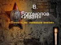 Презентация по литературе- В. Богомолов Иван