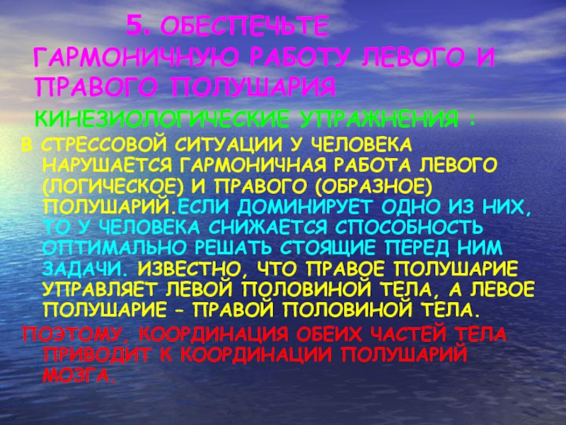 5. ОБЕСПЕЧЬТЕ ГАРМОНИЧНУЮ РАБОТУ ЛЕВОГО И ПРАВОГО ПОЛУШАРИЯ КИНЕЗИОЛОГИЧЕСКИЕ УПРАЖНЕНИЯ :В