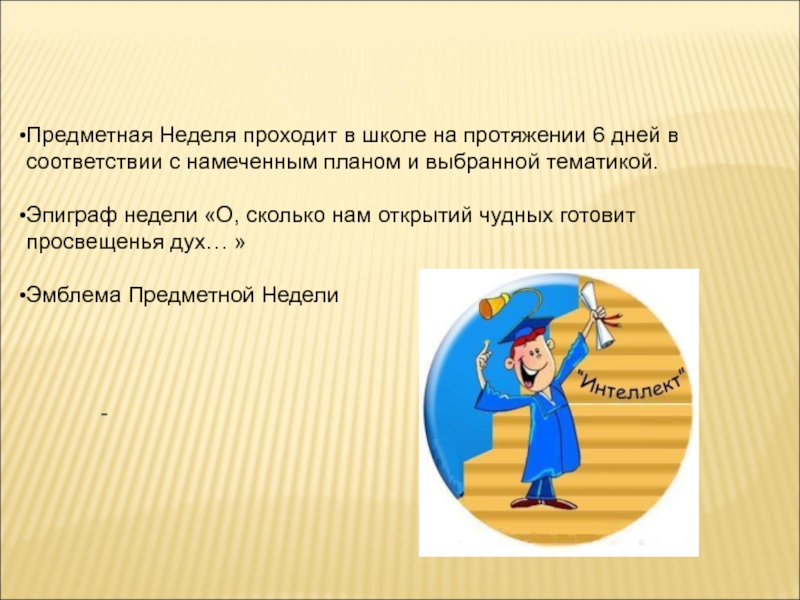 Предметная неделя. Предметные недели в школе. Презентация о предметной неделе. Эпиграф к предметной неделе.