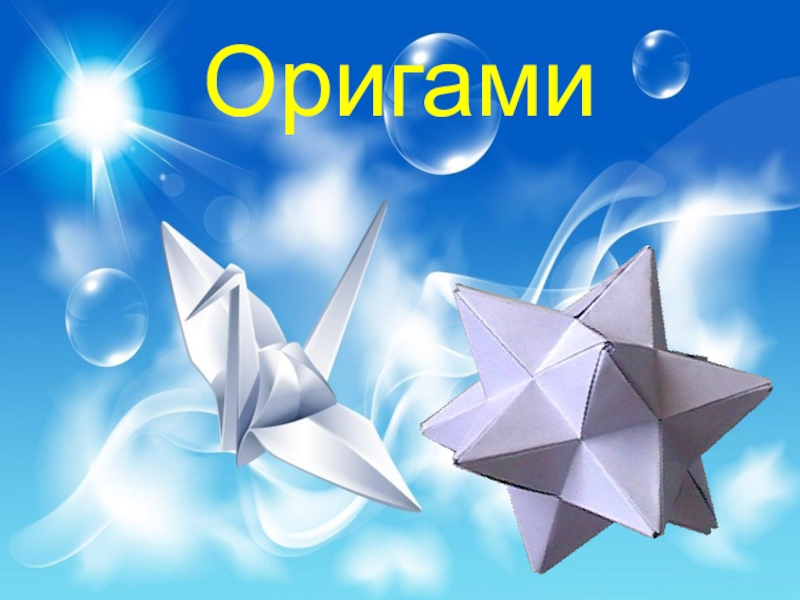 Оригами 2