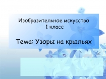 Презентация 1 класс Узоры на крыльях Окружающий мир