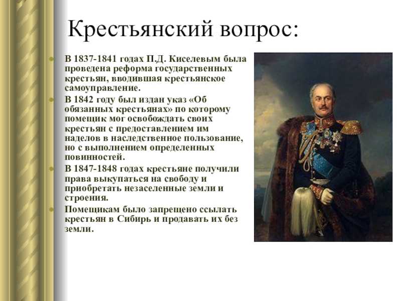 Денежная реформа киселева. Реформа государственных крестьян 1837-1841. 1837 1841 Гг реформа Киселева. В 1837-1841 гг п.д.Киселев провел реформу. Реформа п.д Киселева 1837 1844 годов.