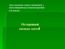 Презентация Открытого урока Осторожно оксиды азота!