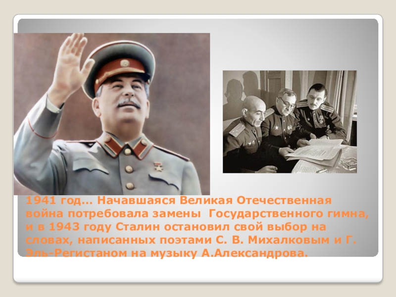 1941 год… Начавшаяся Великая Отечественная война потребовала замены Государственного гимна, и в 1943 году Сталин остановил свой