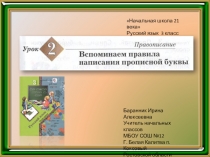 Презентация к уроку русского языка №2 в 3 классе Вспоминаем правило написания прописной буквы