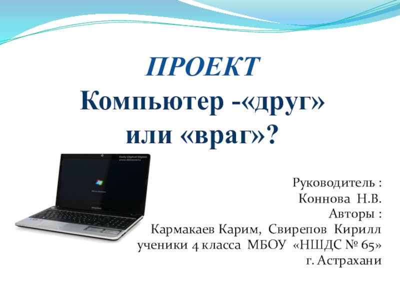 Проект комп. Проект на компьютере. Компьютер друг или враг. Проект на тему компьютер. Компьютер друг или враг проект.