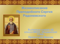 Презентация по ОПК на тему Житие Преподобного Сергия Радонежского