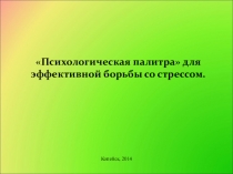 Презентация к занятию с педагогами Психологическая палитра