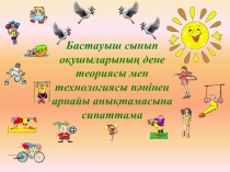 Қарапайым математикалық ұғымдарды қалыптастыру: Білімді тиянақтау.