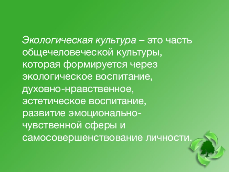 Языки экологической культуры. Педсовет экологическое воспитание в школе. Педагогический совет экологическое воспитание школьников. Экологическая культура как часть общечеловеческой культуры. Решение педсовета по экологическому воспитанию.