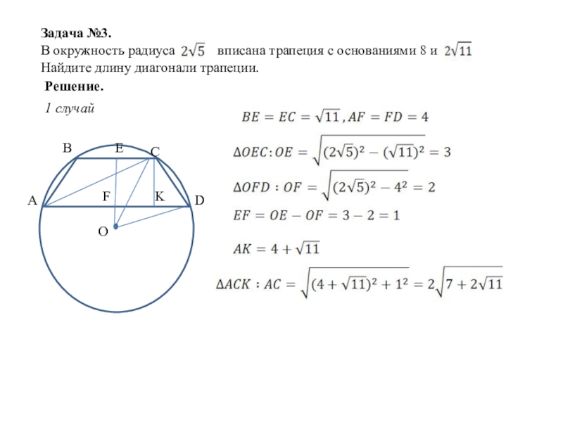 В окружности с центром 4 5. Задачи на трапецию вписанную в окружность. Решение задач вписанная в трапецию окружность. Задачи на трапецию и окружность. Радиус вписанной окружности в трапецию.