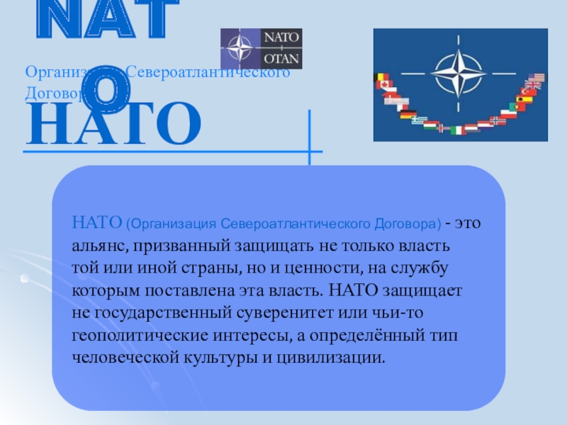 Реферат: Геополитические интересы РФ и НАТО
