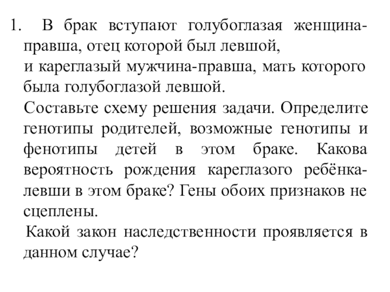 Кареглазый правша отец которого был голубоглазым