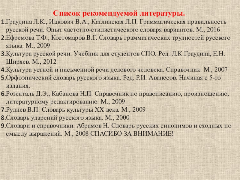 Стилистический словарь. Граудина л. к. грамматическая правильность русской речи. Словарь грамматическая правильность русской речи. Грамматическая правильность русской речи Граудина. Граудина словарь грамматических вариантов русского языка.