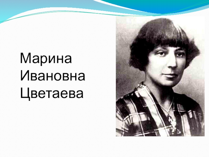 Марина ивановна цветаева план