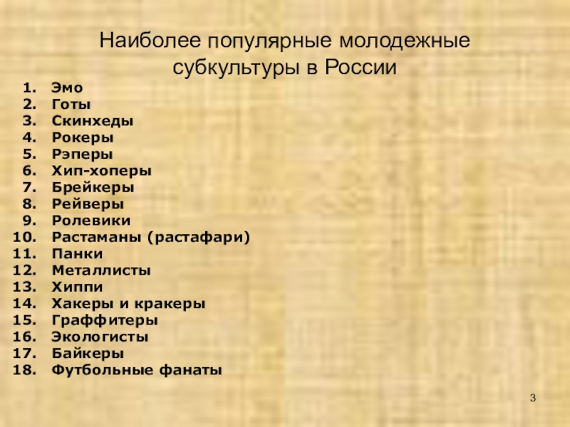 Презентация по обществознанию "Молодежные субкультуры" (9 класс)