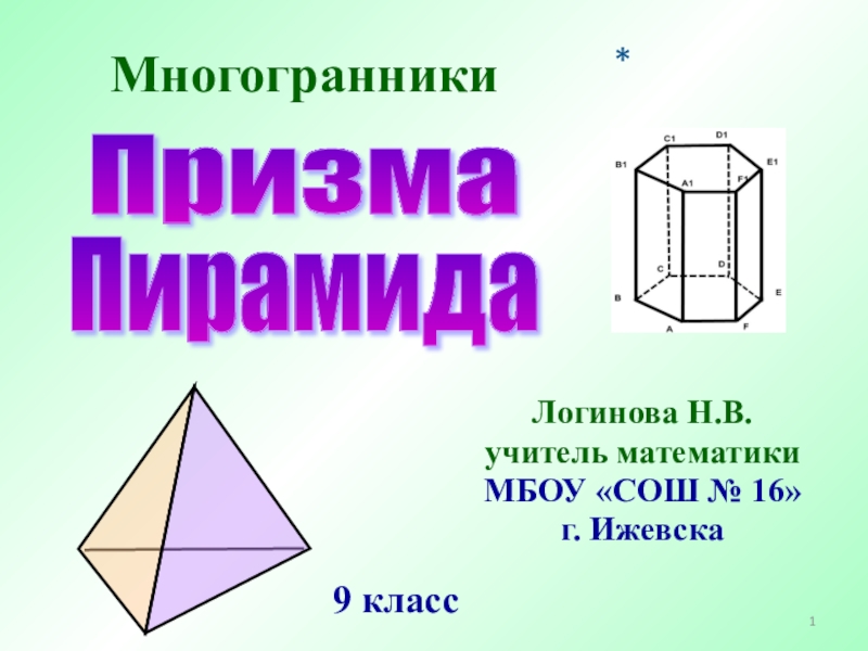 Проект по математике многогранники