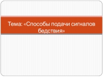 Презентация по ОБЖ Способы подачи сигналов бедствия