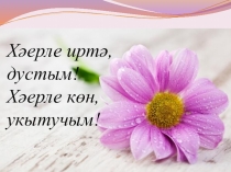 Презентация по татарскому языку на тему Сложное предложение (по технологии БиС)