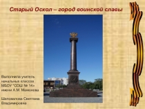 Презентация к классному часу Старый Оскол