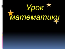 Презентация к уроку математики (2 класс)