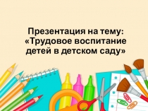 Трудовое воспитание детей в детском саду