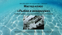 Мастер-класс Рыбка в аквариуме. Создание модели рыбки средствами бумажной пластики