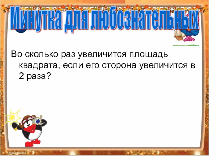 Во сколько раз увеличится площадь