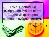 Презентация к научному проекту на тему:Правильно выбранная зубная паста – один из факторов здоровой зубной системы