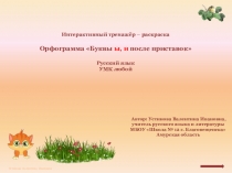 Интерактивный тренажёр-раскраска Орфограмма Буквы ы, и после приставок. Русский язык. УМК любой.
