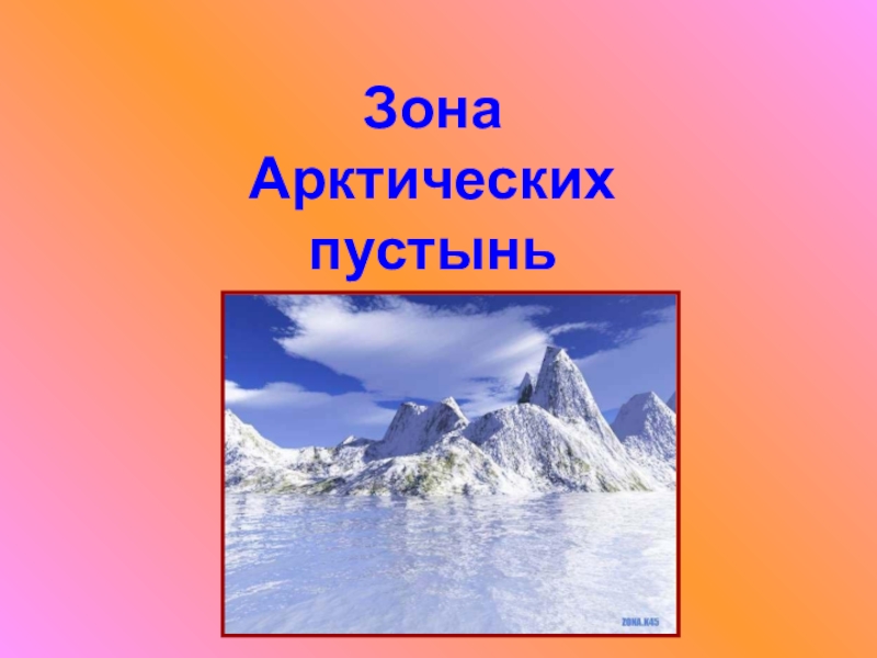 Презентация зона арктических пустынь