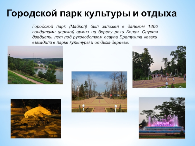 Описание парка. Городской парк культуры и отдыха Майкоп. Городской парк Майкоп сообщение. Презентация парка. Парк описание.