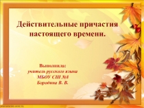 Презентация по русскому языку на тему Действительные причастия настоящего времени (7 класс)