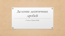 Презентация по математики на тему Деление десятичных дробей (5 класс)