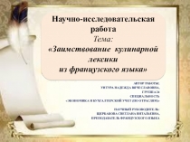 Заимствование кулинарной лексики из французского языка
