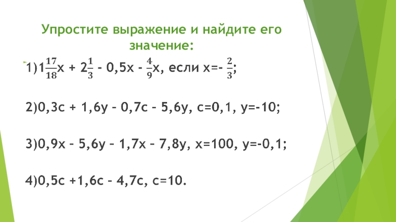 Упрощенная значение. Упростите выражение и Найдите его значение. Упростите выражения и Найдите его значение x 246.