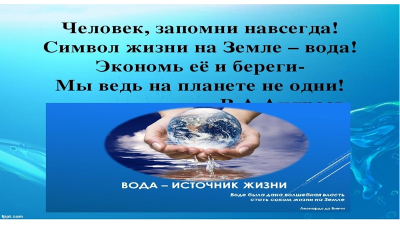 Источник жизни информация. Вода источник жизни слайд. Источник жизни на земле. Вода главный источник жизни на земле. Вода источник жизни на земле презентация.