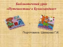 Презентация по литературе Букволандия