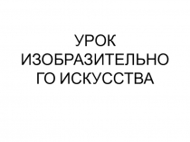 Презентация к уроку изобразительного искусства на тему: Китайский рисунок кистью.