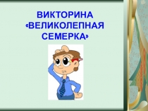 Викторина для 5-6 классов по математике великолепная семерка