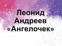 Презентация по литературе на тему Л. Андреев. Ангелочек