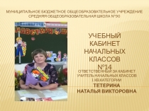 Презентация кабинета начальных класов