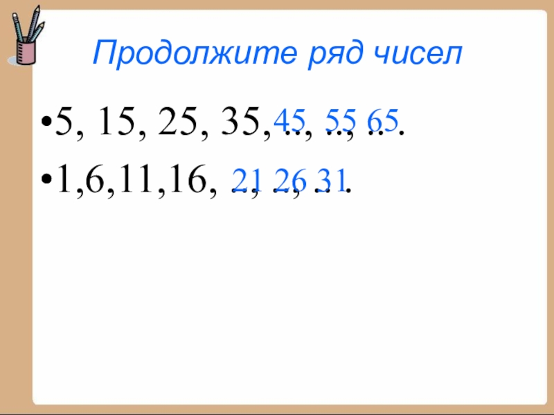 Ряд чисел. Продолжить ряд. Продолжи ряды чисел 11 15 20. Продолжи ряд на 6 чисел.